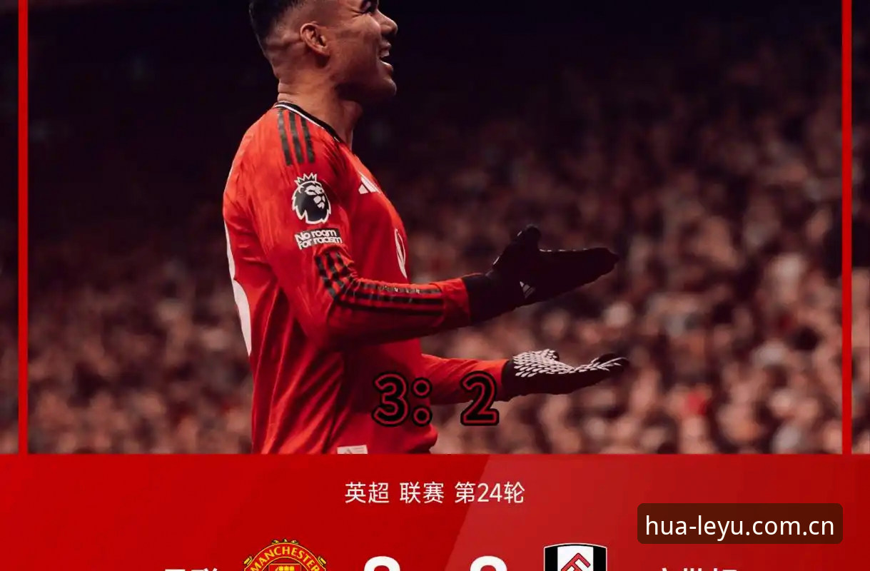 乐鱼流畅稳定安全吗 卡塞米罗告别后,曼联末轮挑战布莱顿,年轻球员能否抓住机会?