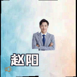 赵阳