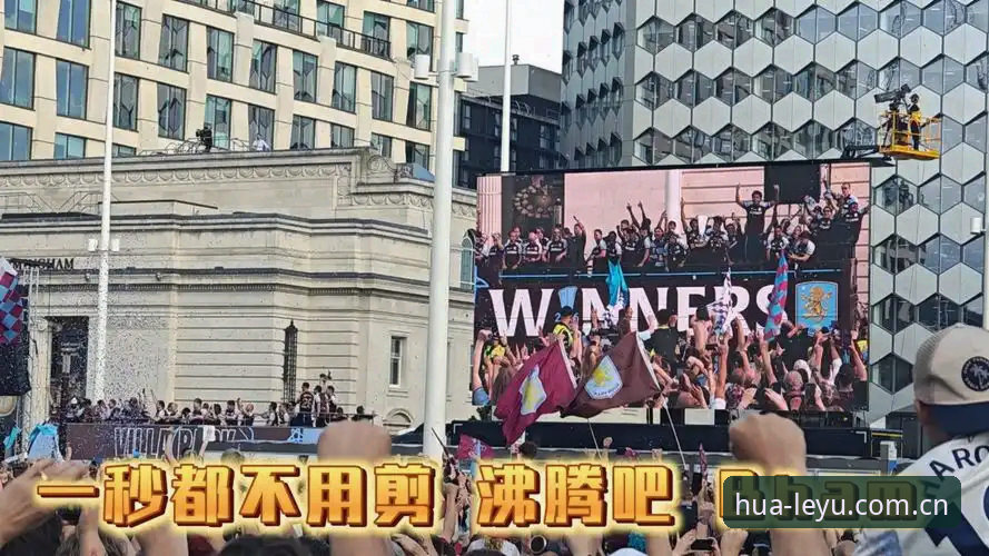3个关键转折点：阿斯顿维拉30年冠军荒终结，乐鱼手机版带你重温欧联杯经典之战